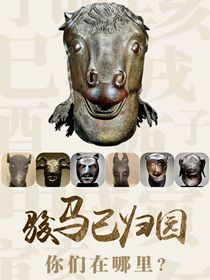 &ldquo;駿馬&rdquo;已歸園 你們在哪里？