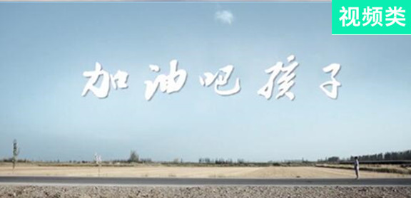 加油吧，孩子