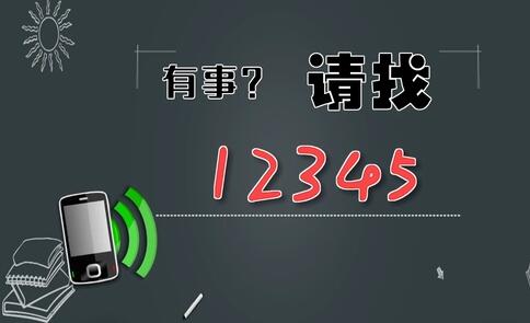 有事，請找12345