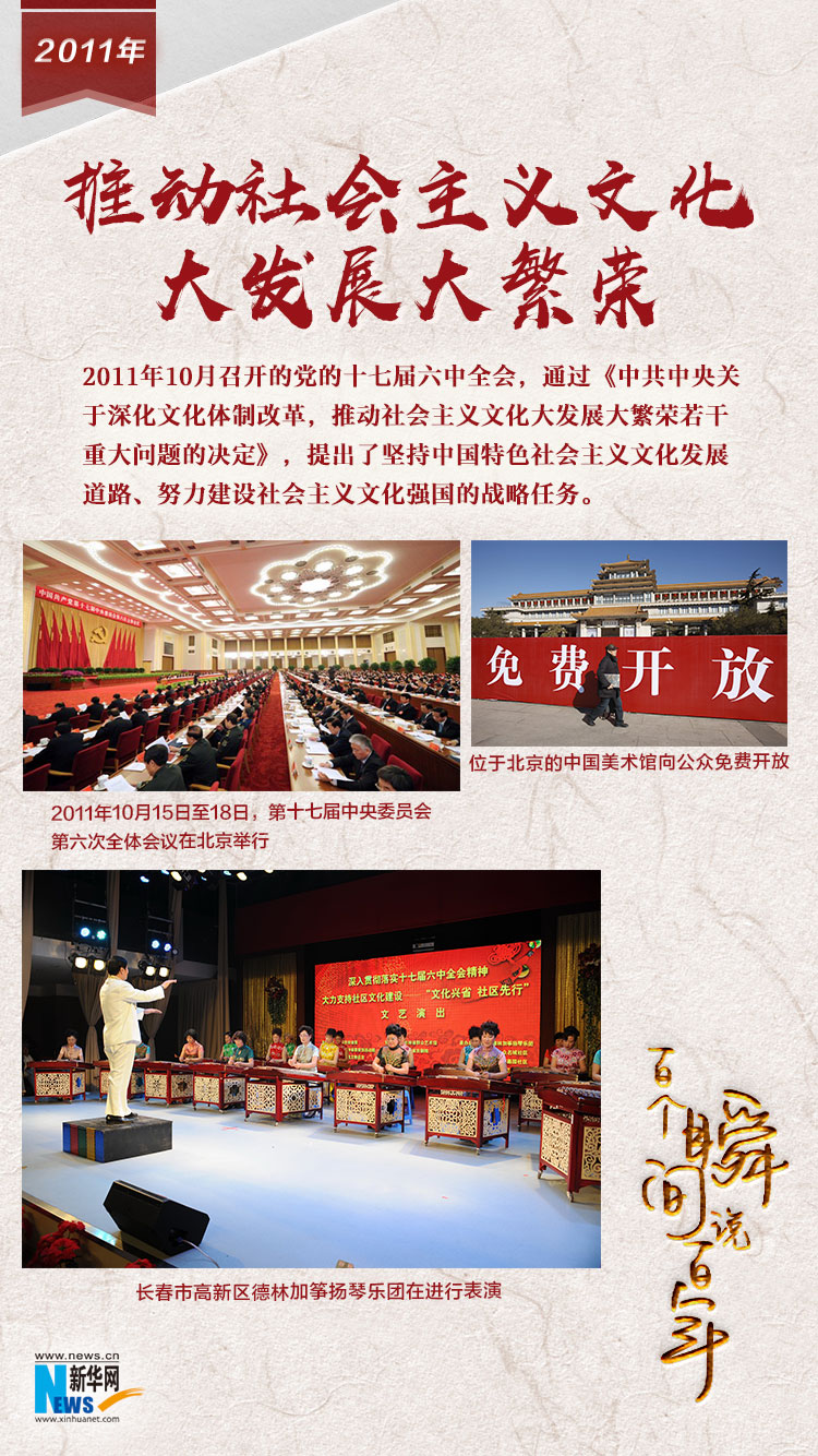 2011，推動社會主義文化大發(fā)展大繁榮
