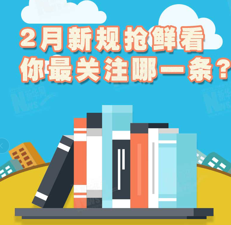 2月新規(guī)搶鮮看，你最關注哪一條？