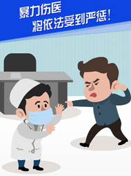 【&ldquo;疫&rdquo;案說法】暴力傷醫(yī) 將依法受到嚴(yán)懲！