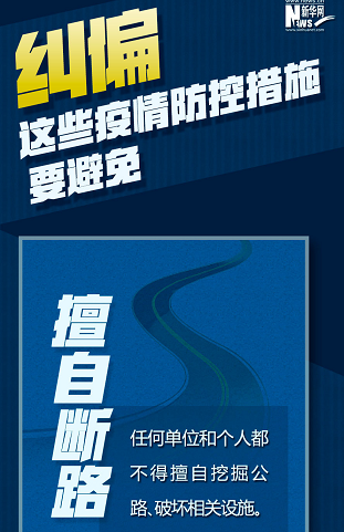 糾偏！這些疫情防控措施要避免