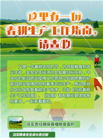 這里有一份春耕生產(chǎn)工作指南，請查收