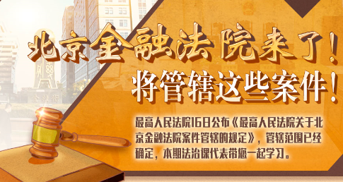 法治課代表|北京金融法院來了！專管這些案件