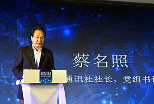 新華社社長、黨組書記蔡名照講話