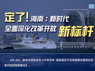 定了！海南：新時代全面深化改革開放新標桿