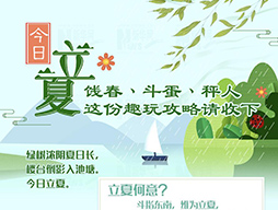 今日立夏|餞春、斗蛋、秤人 這份趣玩攻略請收下