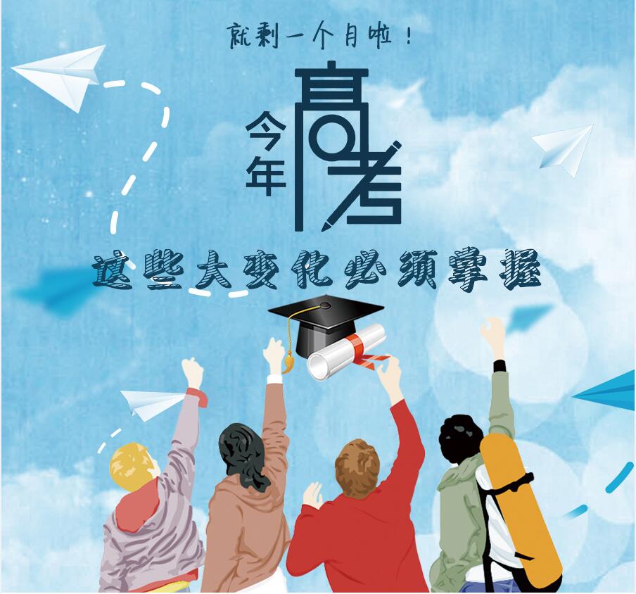 【圖解】剩一個月啦！今年高考，這些大變化必須掌握