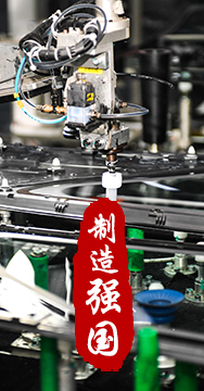 制造業(yè)是國(guó)家經(jīng)濟(jì)命脈所系，是立國(guó)之本、強(qiáng)國(guó)之基。