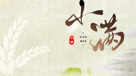 為什么只有小滿，沒(méi)有“大滿”？