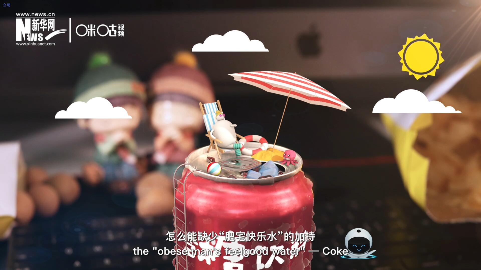 完美的一天，怎么能缺少&ldquo;肥宅快樂水&rdquo;的加持？