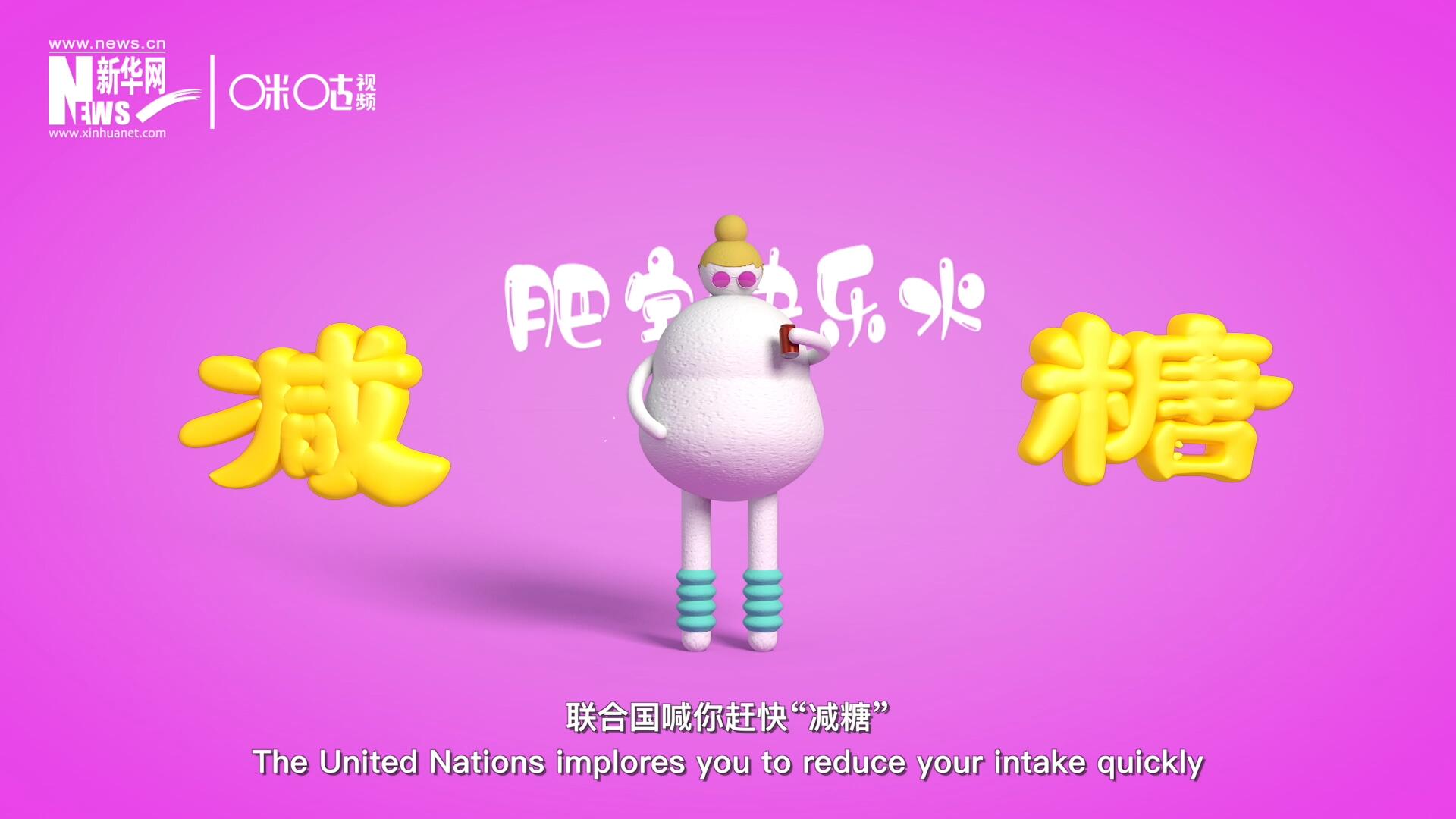 聯合國喊你趕快&ldquo;減糖&rdquo;，為了健康