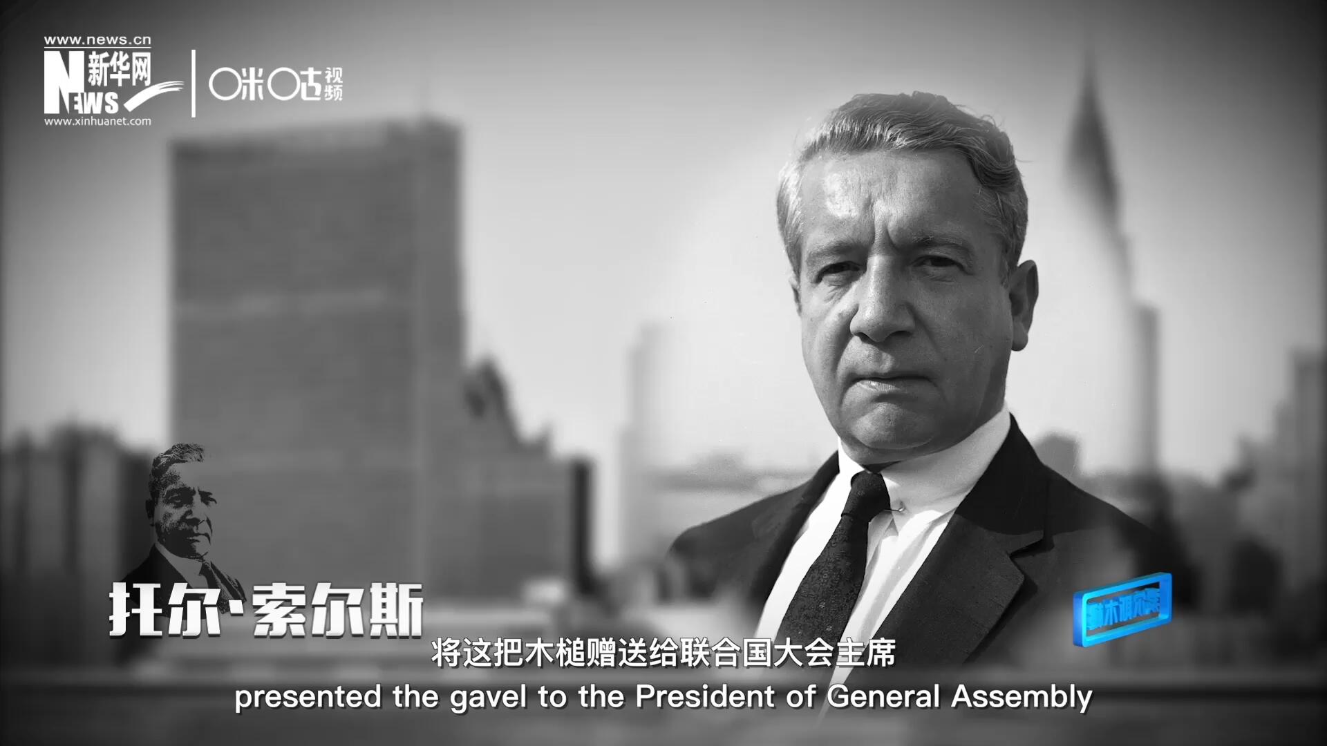冰島第一位常駐聯(lián)合國(guó)的代表托爾&middot;索爾斯先生將這把木槌贈(zèng)送給聯(lián)合國(guó)大會(huì)主席。