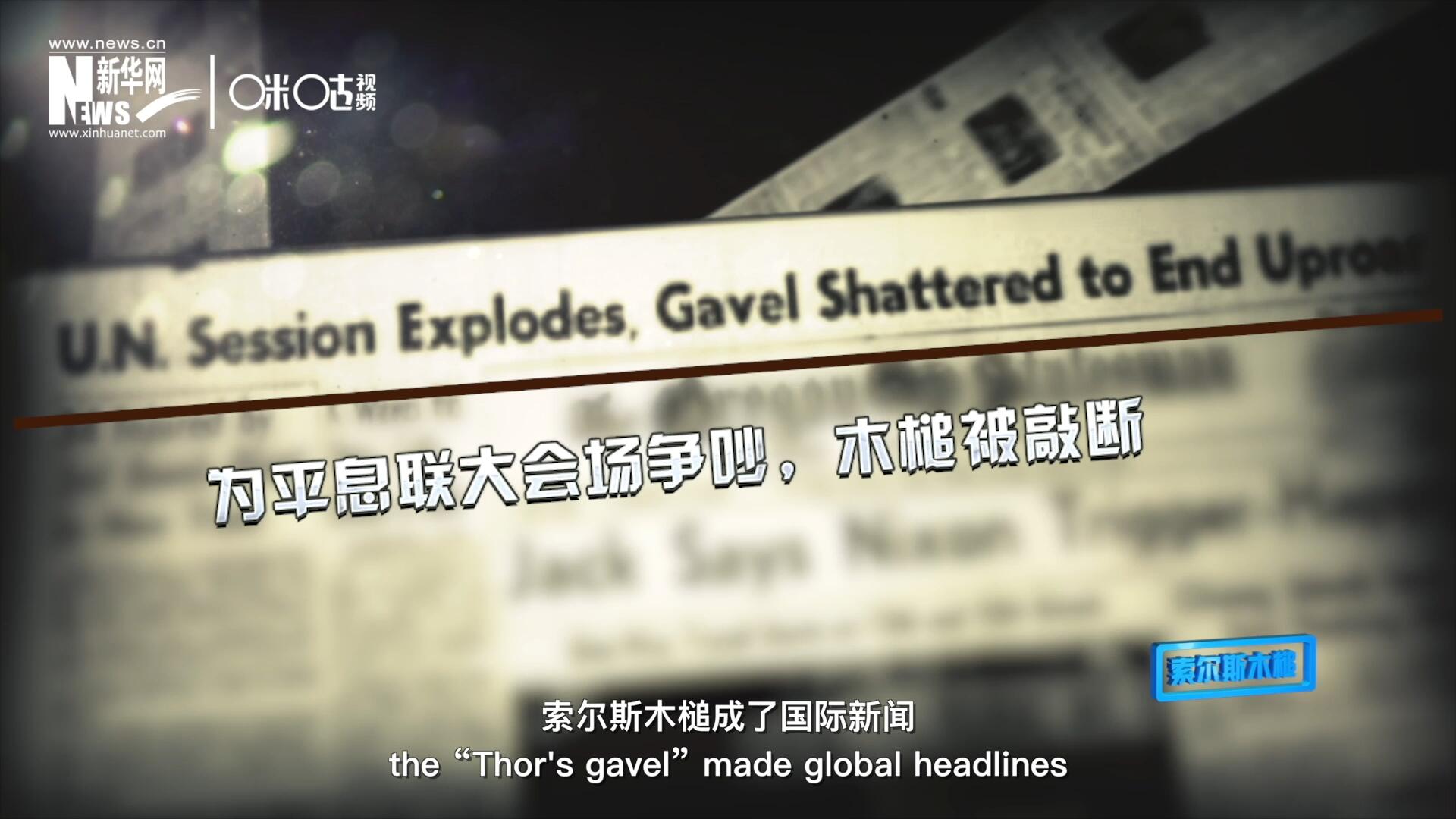 1960年10月，索爾斯木槌成了國(guó)際新聞，因?yàn)樗鼣嗔蚜恕? />					
<div   id=