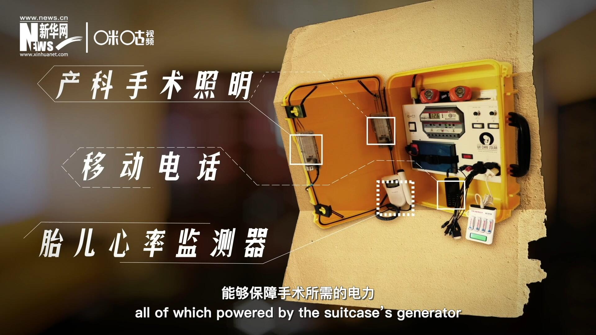 他們設(shè)計(jì)的&ldquo;便攜式太陽能發(fā)電手提箱&rdquo;，是一個(gè)輕便又經(jīng)濟(jì)實(shí)惠的太陽能貯存器。