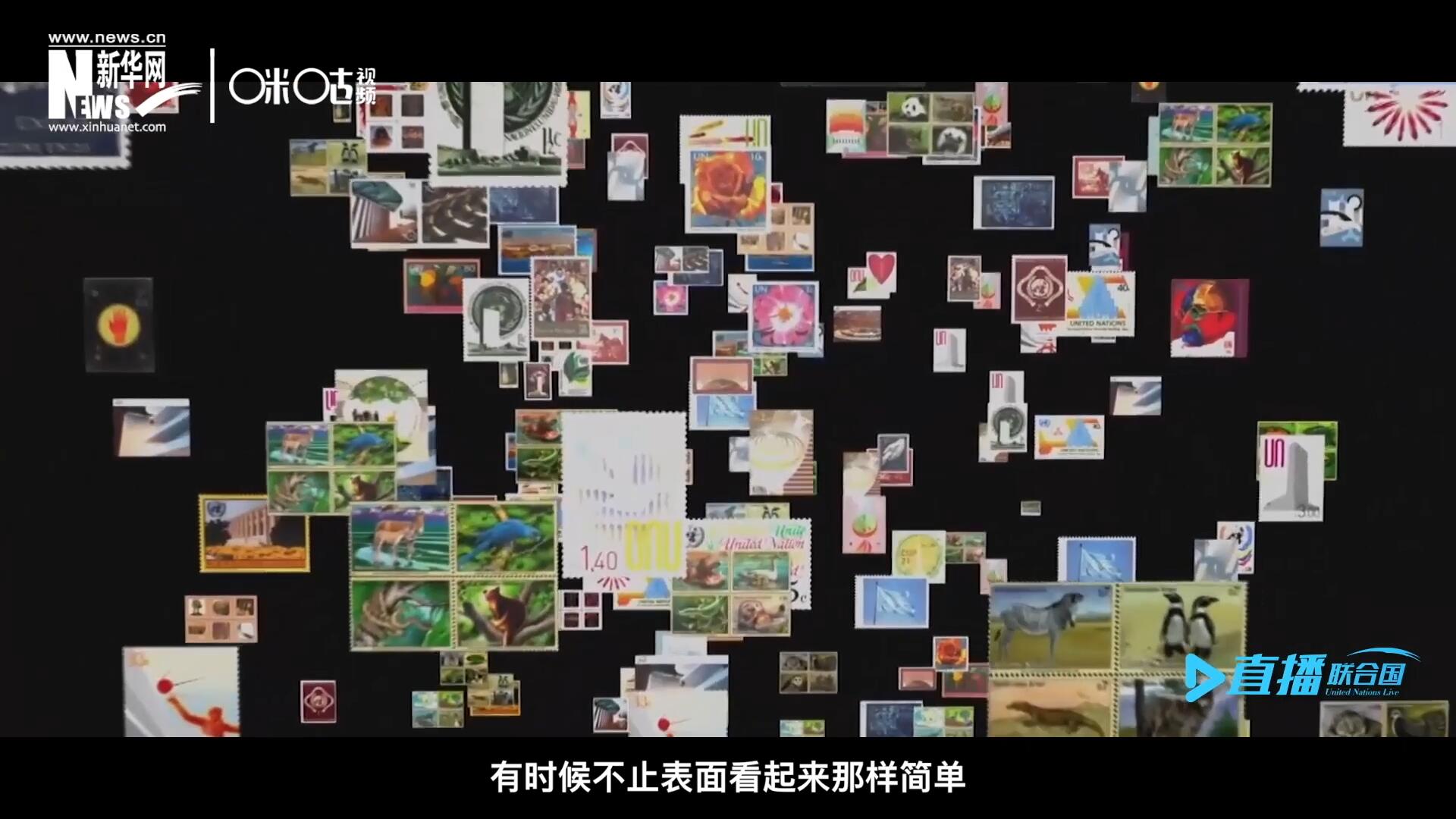 多元的環(huán)境，多元的文化，聯(lián)合國郵票所傳達(dá)的理念有時候不止表面看起來那樣簡單。