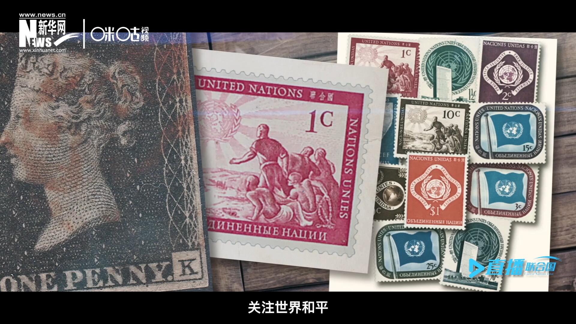 我們所生存的星球以微縮的形式呈現(xiàn)在一張張郵票之中，它們告訴我們要關(guān)注世界遺產(chǎn)、關(guān)注世界和平、關(guān)注每一個普通人的生活。