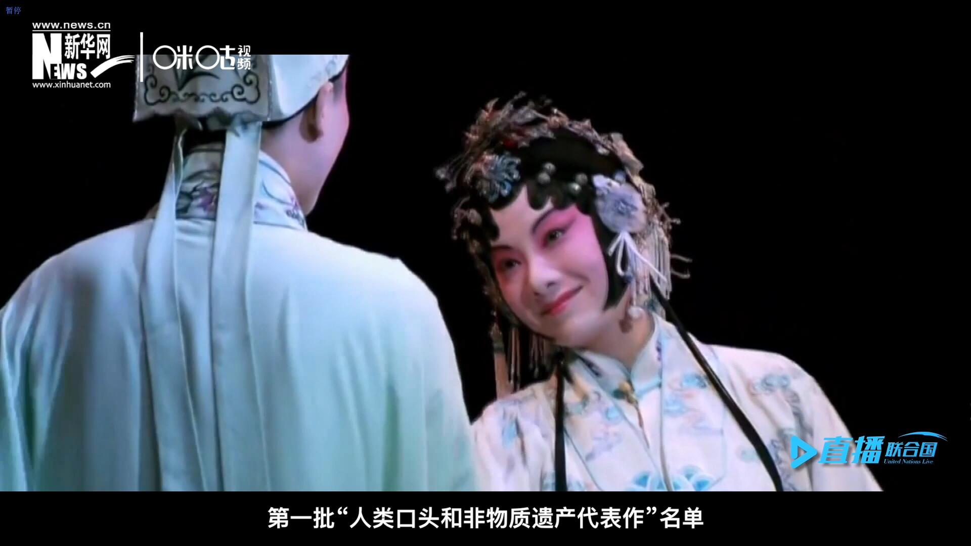 2001年5月18日，聯(lián)合國教科文組織在巴黎宣布第一批&ldquo;人類口頭和非物質(zhì)遺產(chǎn)代表作&rdquo;名單，昆曲名列其中。