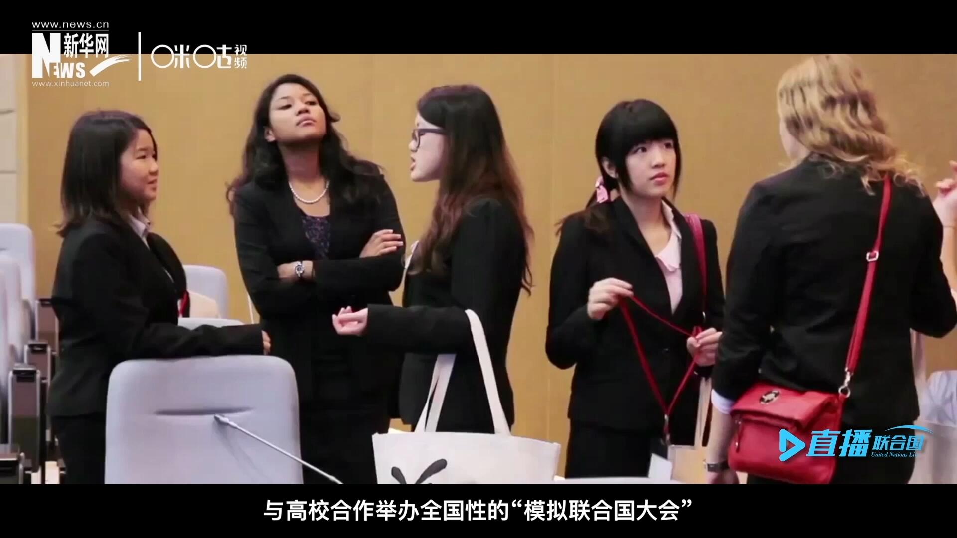 許多大學(xué)生與聯(lián)合國(guó)的接觸就是從&ldquo;模擬聯(lián)合國(guó)&rdquo;項(xiàng)目開(kāi)始的，與高校合作舉辦全國(guó)性的&ldquo;模擬聯(lián)合國(guó)大會(huì)&rdquo;是中國(guó)聯(lián)合國(guó)協(xié)會(huì)日常工作的一部分。