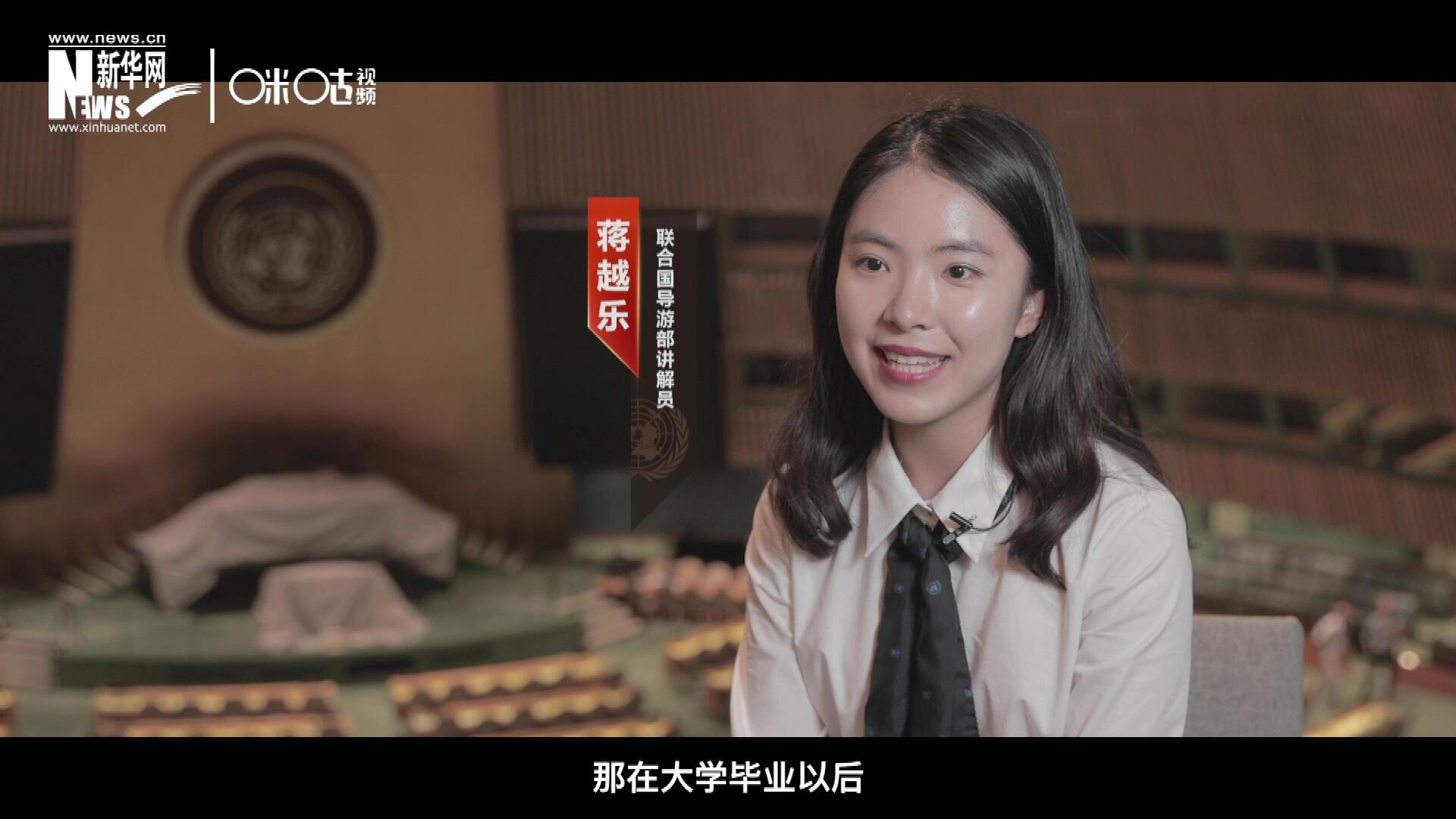 我叫蔣越樂，來自中國上海，在畢業(yè)之后我有幸來到聯(lián)合國，目前擔(dān)任講解員。