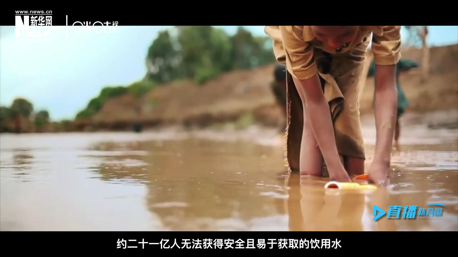 世界范圍內(nèi)，約二十一億人無法獲得安全且易于獲取的飲用水，四十五億人缺乏安全管理的環(huán)境衛(wèi)生設(shè)施。