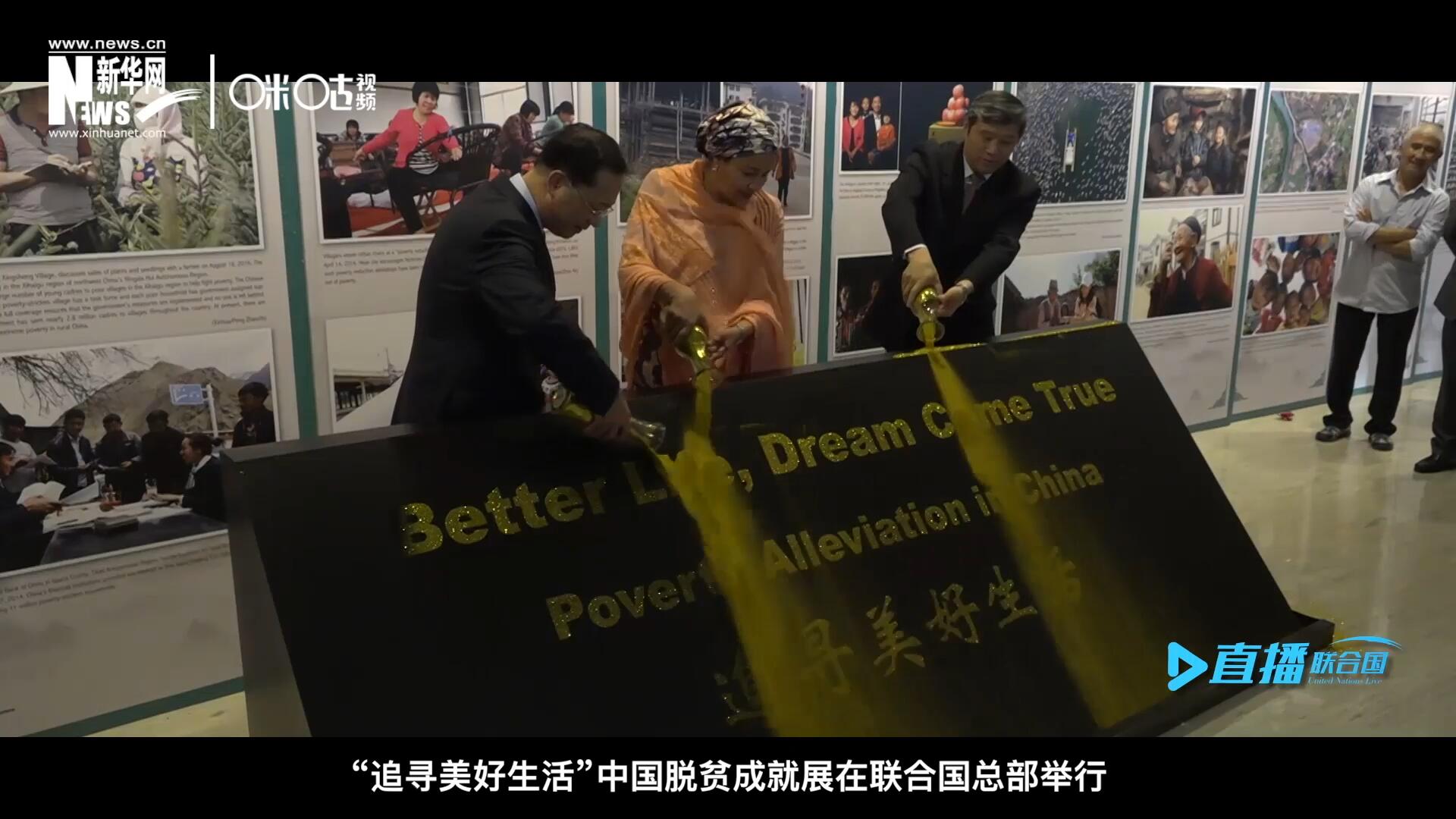 2018年6月28日，&ldquo;追尋美好生活&rdquo;中國脫貧成就展在聯(lián)合國總部舉行。