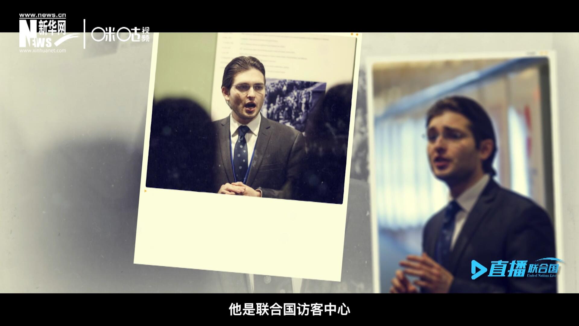 馬紹飛，一名土生土長的美國小伙兒，更與眾不同的是，他是聯(lián)合國訪客中心目前唯一一位母語非中文的中文講解員。