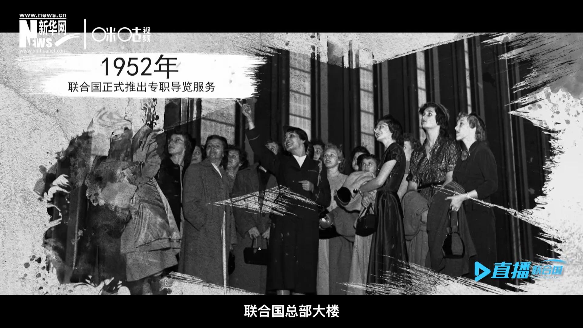 1952年11月，聯(lián)合國總部大樓正式向公眾開放了專職導(dǎo)覽服務(wù)。向游客提供包括聯(lián)合國官方工作語言在內(nèi)的12個(gè)語種的導(dǎo)覽。