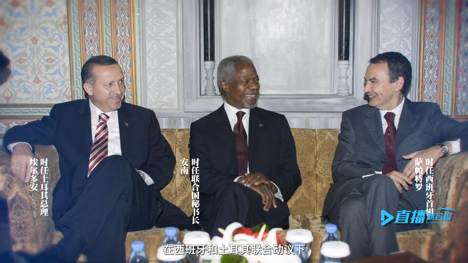 2005年，在西班牙和土耳其聯(lián)合動(dòng)議下，時(shí)任聯(lián)合國秘書長安南發(fā)起成立了聯(lián)合國文明聯(lián)盟。