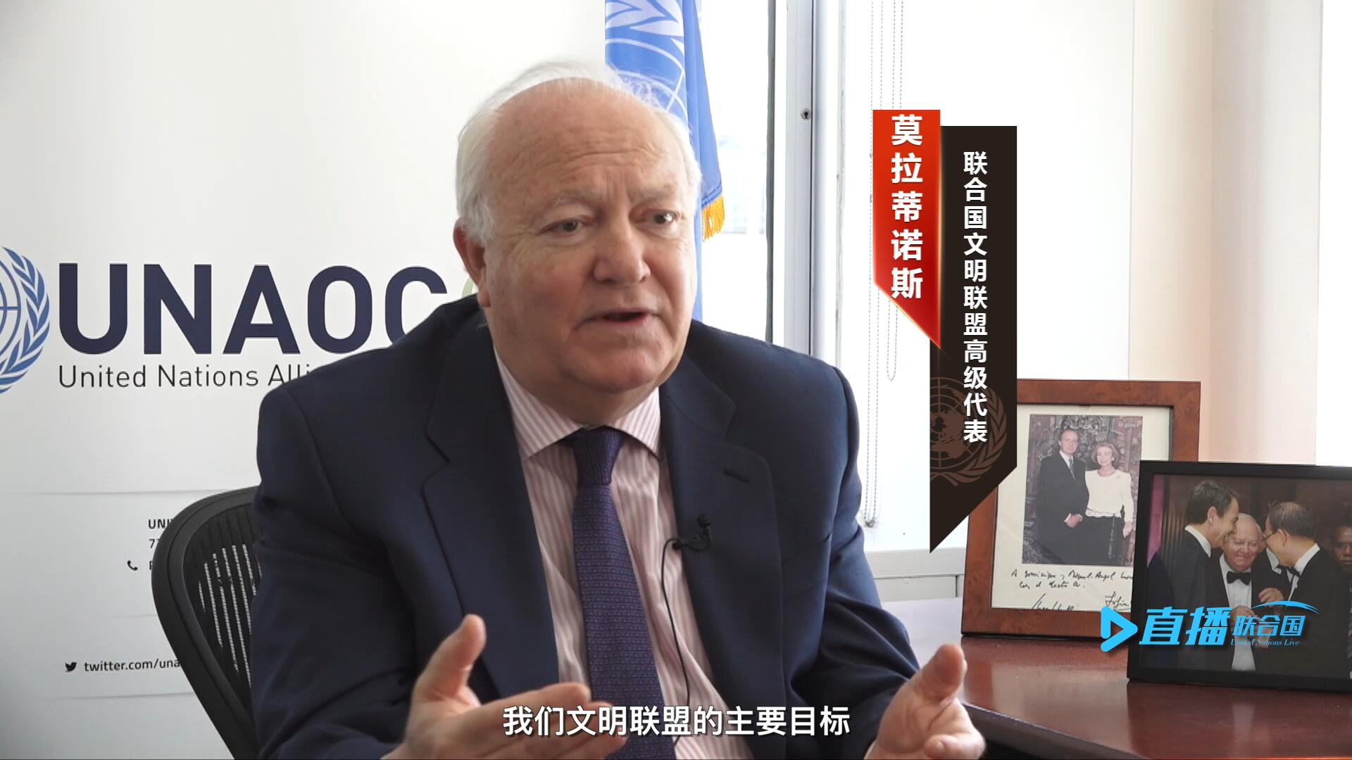 我們文明聯(lián)盟的主要目標(biāo)，就是促進(jìn)不同宗教、文化、文明之間的理解，創(chuàng)造一個(gè)互換理念、相互尊重、相互合作、共同生活的環(huán)境。