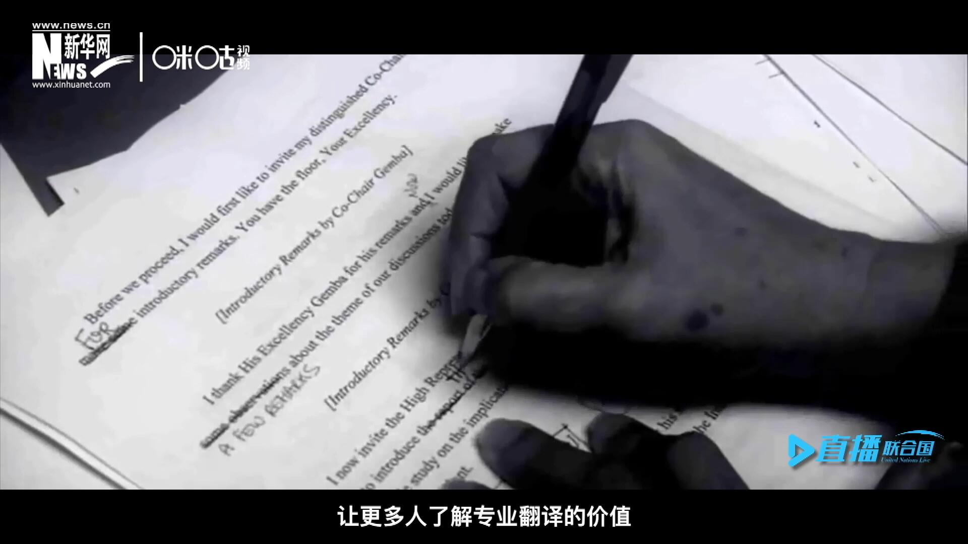 沒有翻譯官們的付出，很難想象來自世界各地的官員和專家，如何能夠在聯(lián)合國進行暢通無阻地溝通和交流。