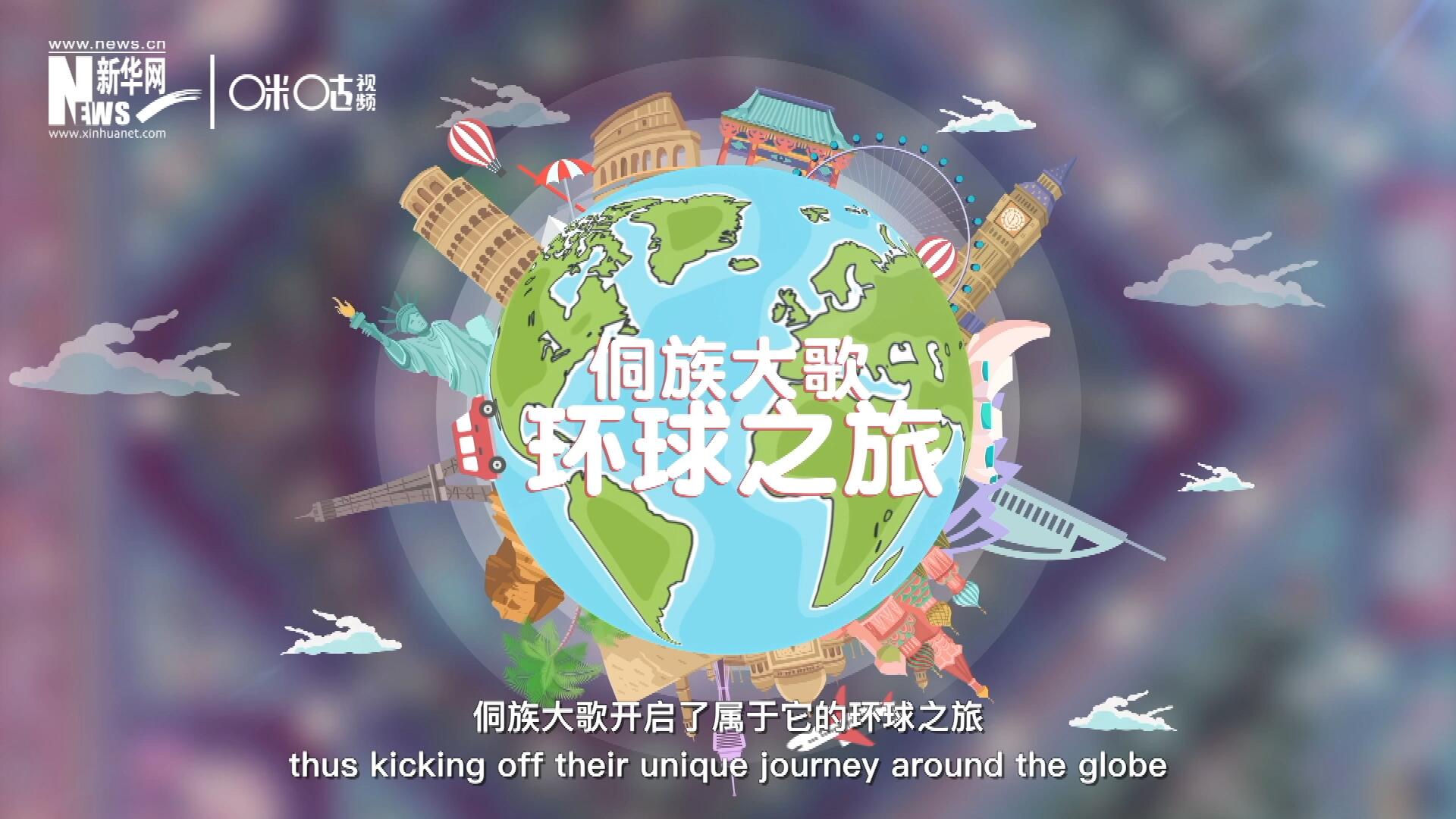 有了在巴黎的首唱成名，侗族大歌開啟了屬于它的環(huán)球之旅。