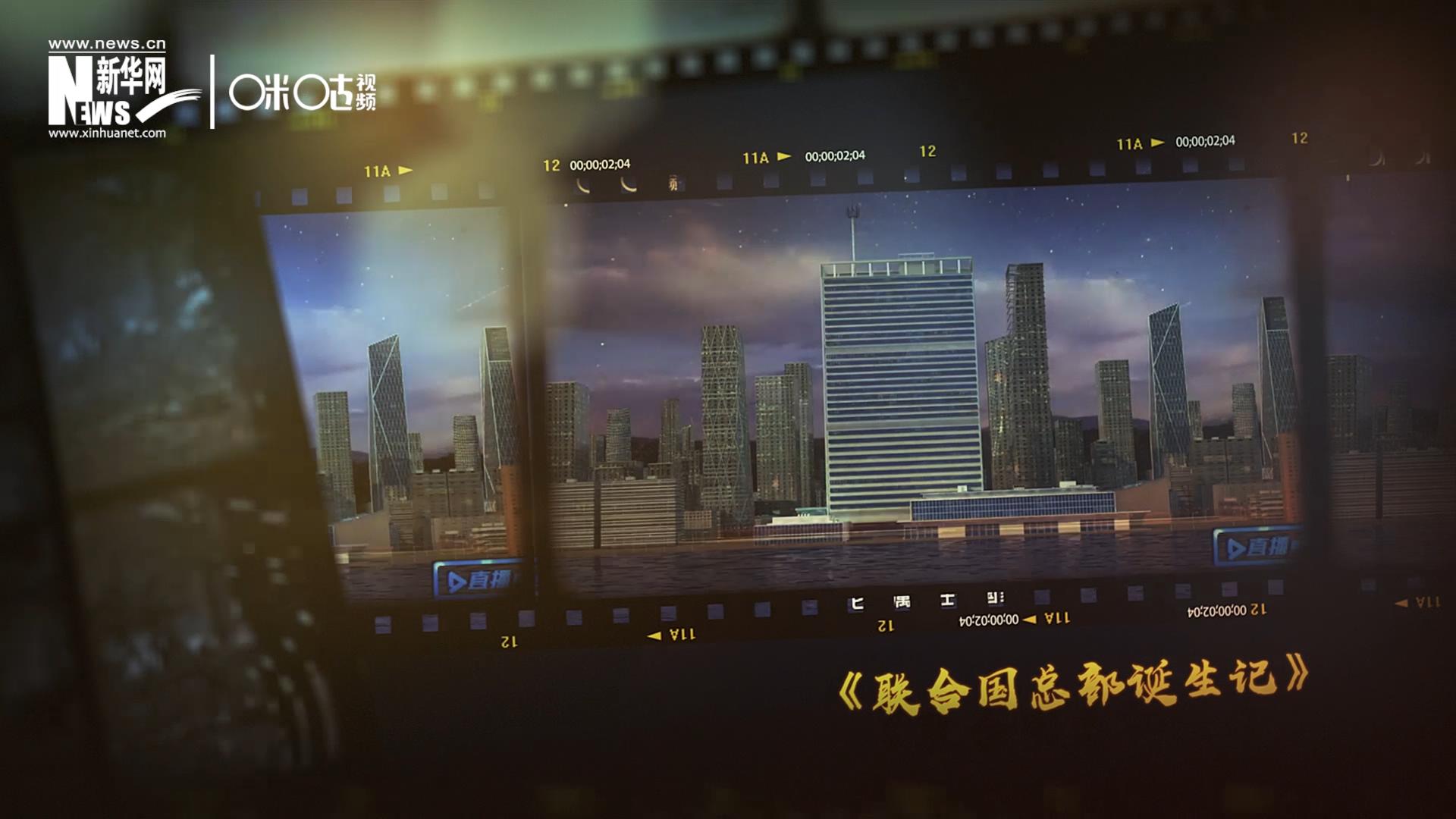 過(guò)去一年，《直播聯(lián)合國(guó)》欄目用鏡頭帶大家探訪了聯(lián)合國(guó)。