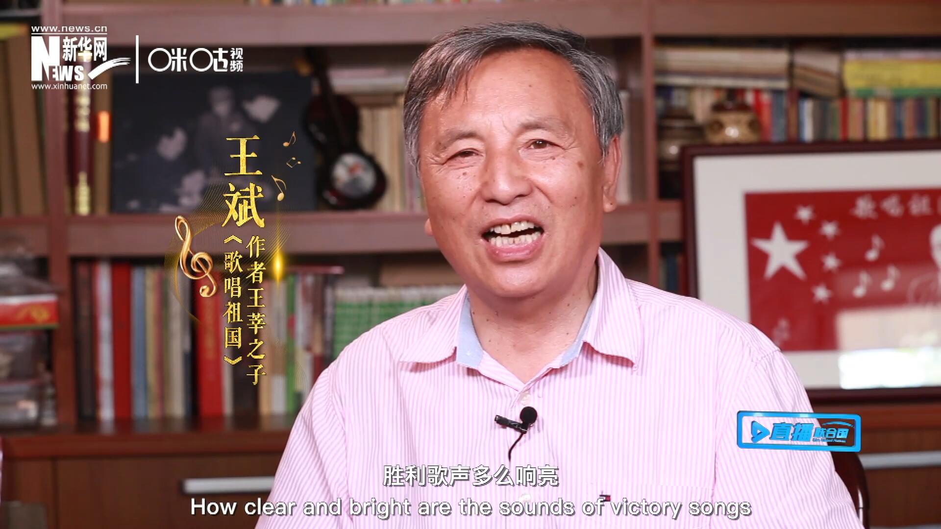 王莘之子王斌演唱&ldquo;五星紅旗迎風(fēng)飄揚(yáng)，勝利歌聲多么響亮，歌唱我們親愛(ài)的祖國(guó)&hellip;&hellip;&rdquo;