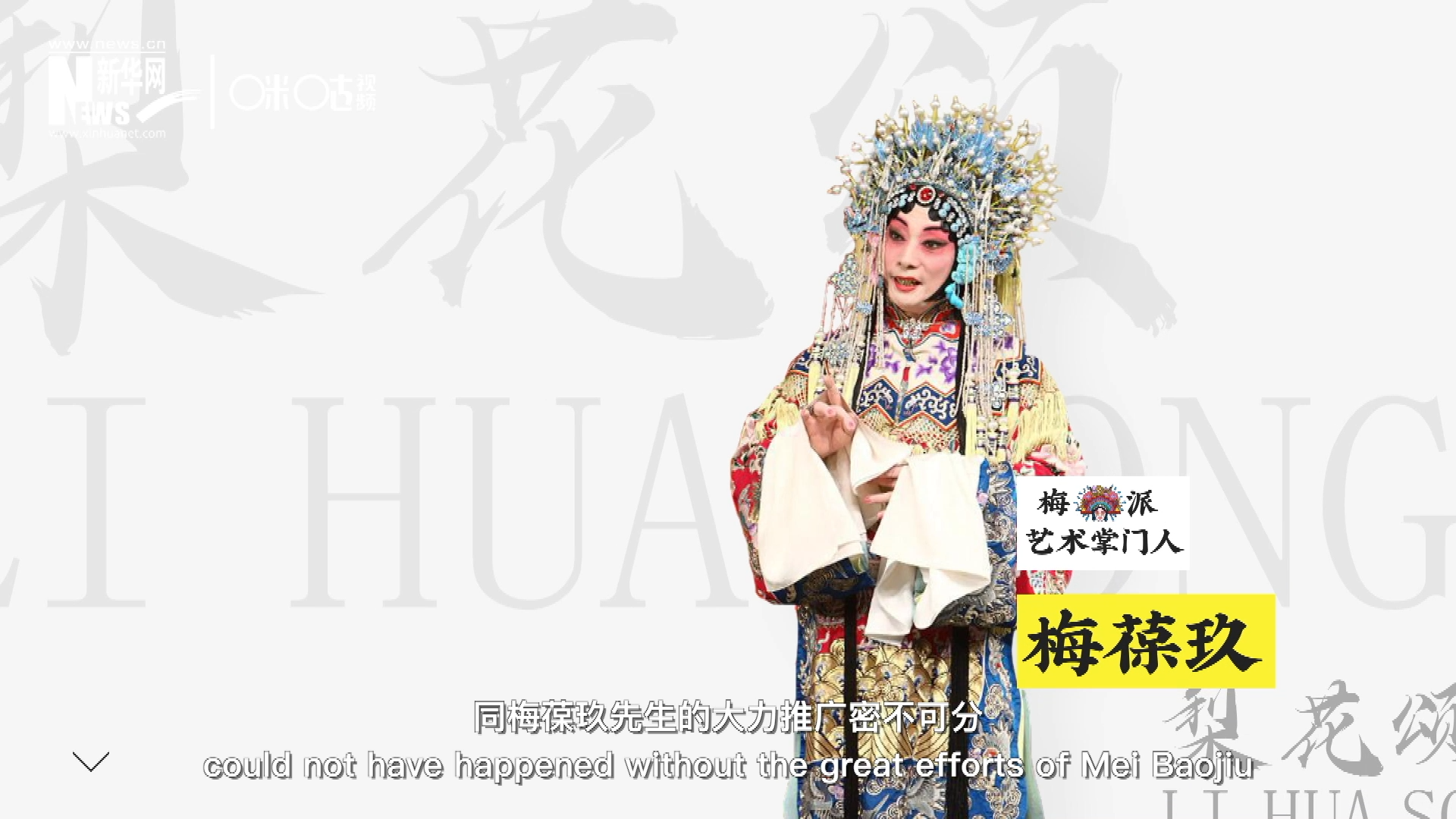 《梨花頌》的廣為傳唱，同梅葆玖先生的大力推廣密不可分，他在多種場合親身演繹《梨花頌》，為廣大票友和普通觀眾獻(xiàn)上了一場又一場視覺和聽覺的盛宴。