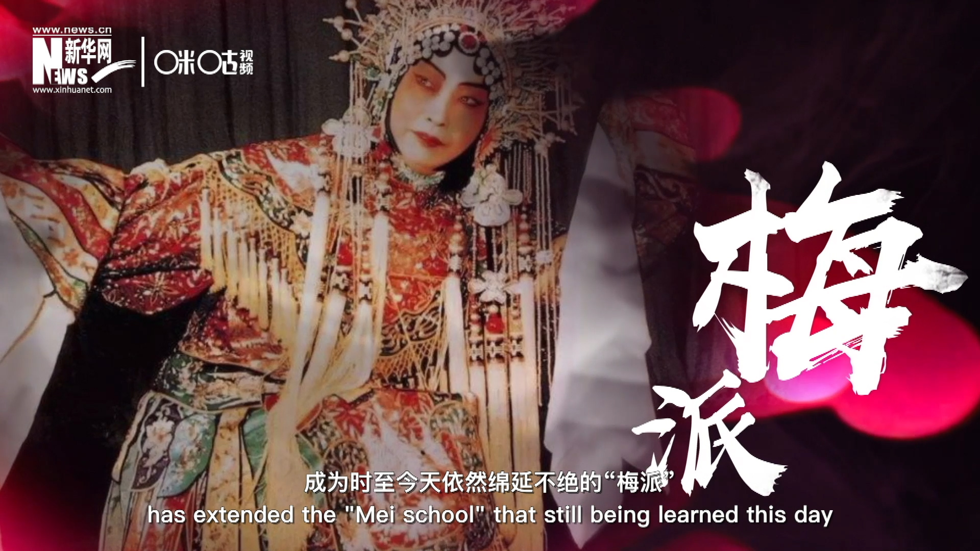 梅蘭芳先生雍容華貴、富麗典雅的舞臺(tái)風(fēng)格獨(dú)樹一幟，成為時(shí)至今天依然綿延不絕的&ldquo;梅派&rdquo;。