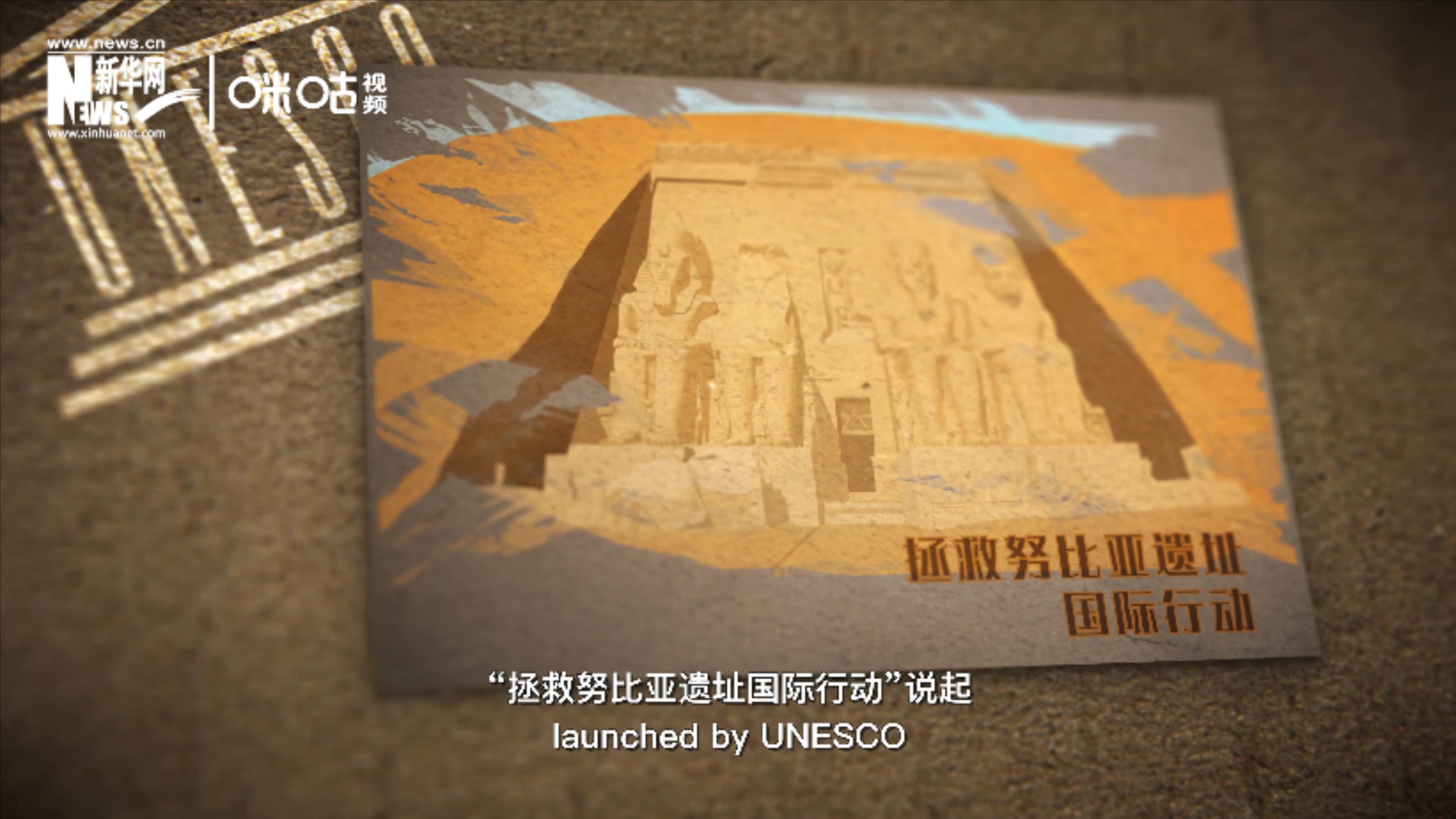 &ldquo;拯救努比亞遺址國際行動&rdquo;開啟了聯合國的世界遺產保護工作