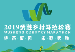 2019武勝鄉(xiāng)村馬拉松賽啟動(dòng)報(bào)名，五月二日開(kāi)跑