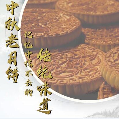 中秋老月餅，記憶中抹不去的傳統(tǒng)味道