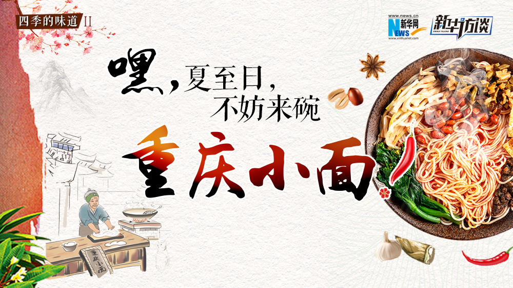 嘿，夏至日，不妨來(lái)碗重慶小面