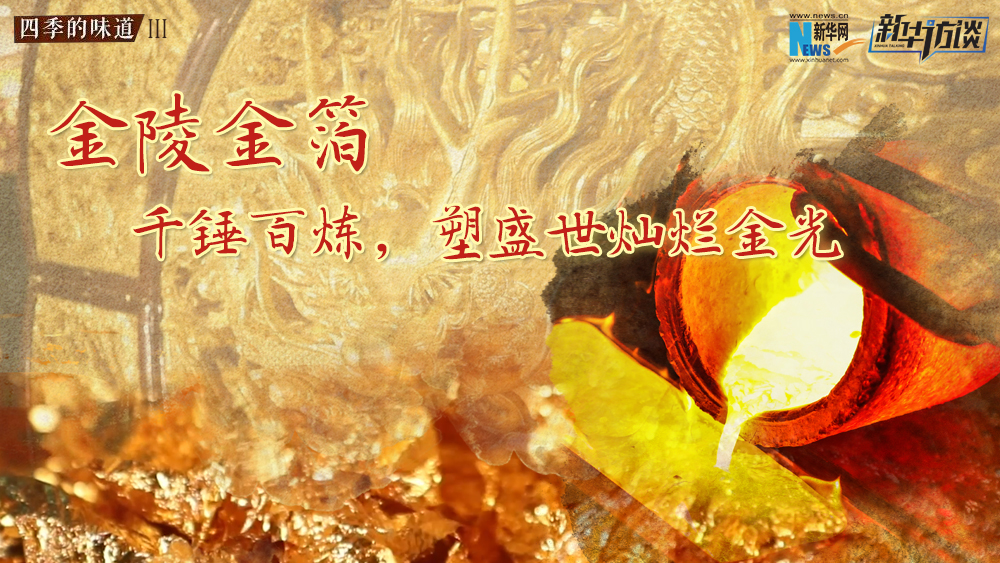 金陵金箔：千錘百煉，塑盛世燦爛金光