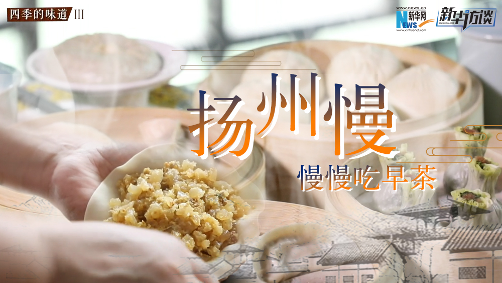 揚州慢，慢慢吃早茶