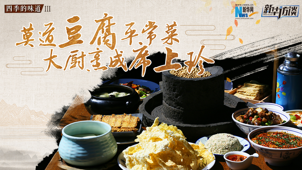 莫道豆腐平常菜，大廚烹成席上珍