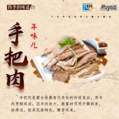 年味兒&middot;手把肉