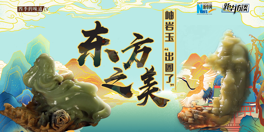 東方之美：岫巖玉&ldquo;出圈了&rdquo;！