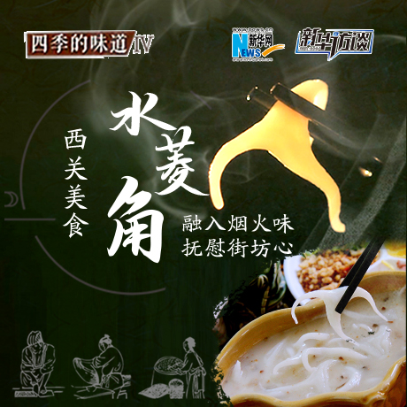 西關美食&ldquo;水菱角&rdquo;：融入煙火味&nbsp;撫慰街坊心