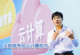 李彥宏:大數(shù)據(jù)考驗(yàn)云計(jì)算能力