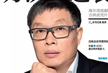 美的方洪波如何成功逆襲？