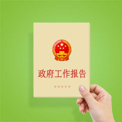 政府工作報(bào)告如何影響你我？